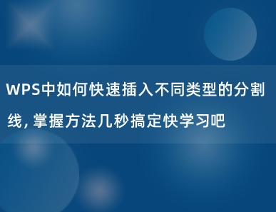 WPS中如何快速插入不同类型的分割线，掌握方法几秒搞定快学习吧